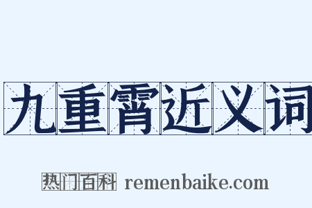 九重霄近义词是什么意思的图片